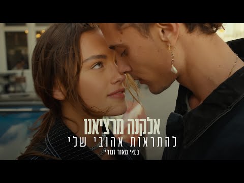 אלקנה מרציאנו - להתראות אהובי שלי (Prod. By Maor Shitrit)