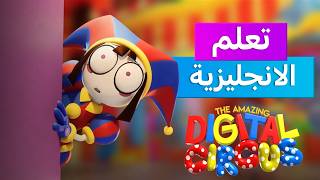 تعلم الانجليزية من الافلام / The Amazing Digital Circus