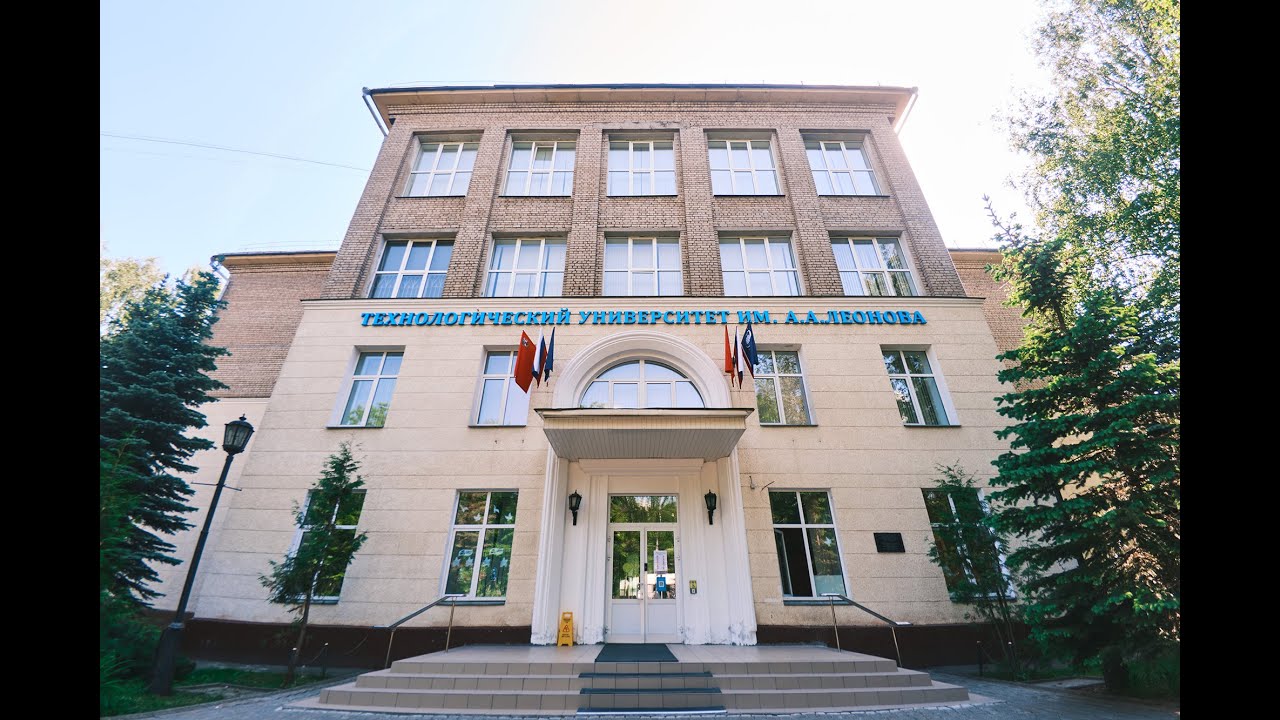 Технологический университет им. А.А. Леонова. Поступи правильно!
