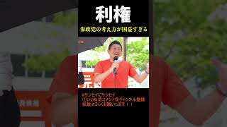 利権の「真実」