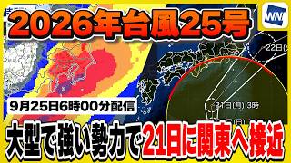 【台風25号 2026】大型で強い勢力で21日に関東へ接近 伊豆諸島は暴風や激しい雨に警戒（20日3時更新）