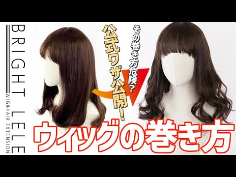 ウィッグの巻き方