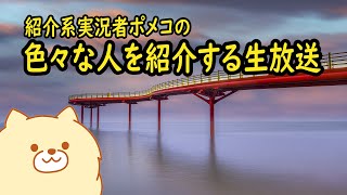 ポメコの色々な人を紹介する生放送