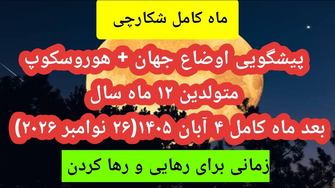 ماه کامل شکارچی و پیشگویی دو هفته حساس برای جهان+ متولدین تمام ماهها#پیشگویی
