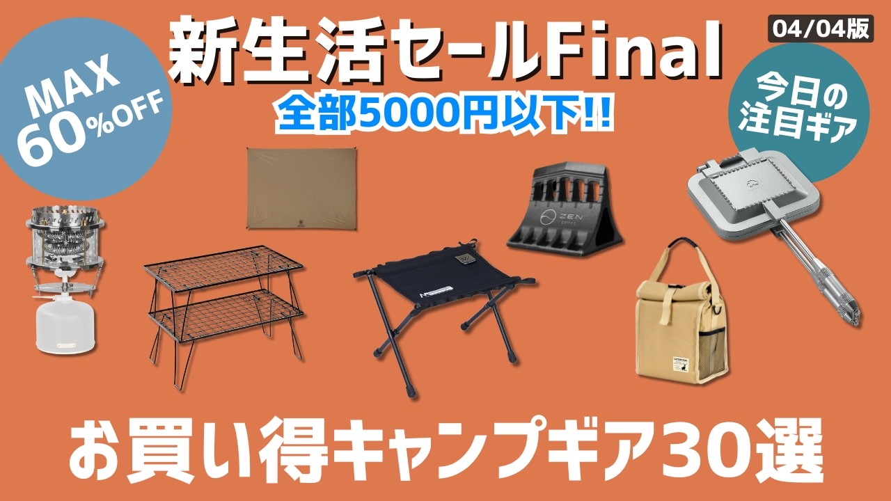 スノーピーク/ONETIGRIS/ノースフェイスなど5000円以下で買えるプチプラギア集めました！Amazon新生活セールお買い得ギア30選！【キャンプギア】