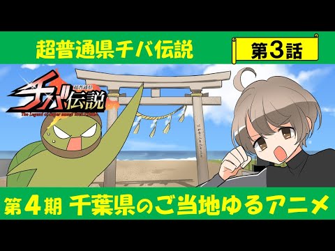 超普通県チバ伝説 Video3