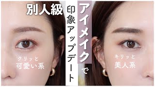 【抜け感マスカラで作る】簡単自然!大人が無理せず印象チェンジできる。可愛い系/美人系アイメイクのコツ