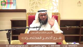 أخصر المختصرات (43) - كتاب الحدود