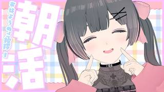 【朝活】素晴らしい朝！初見さんも常連さんも朝の挨拶していって～！【#のんなま】