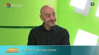 ΜΙΑ ΤΕΡΑΣΤΙΑ ΜΟΥΣΙΚΗ ΙΣΤΟΡΙΑ ΧΡΗΣΤΟΣ ΛΕΝΟΥΤΣΟΣ 24 09 2026