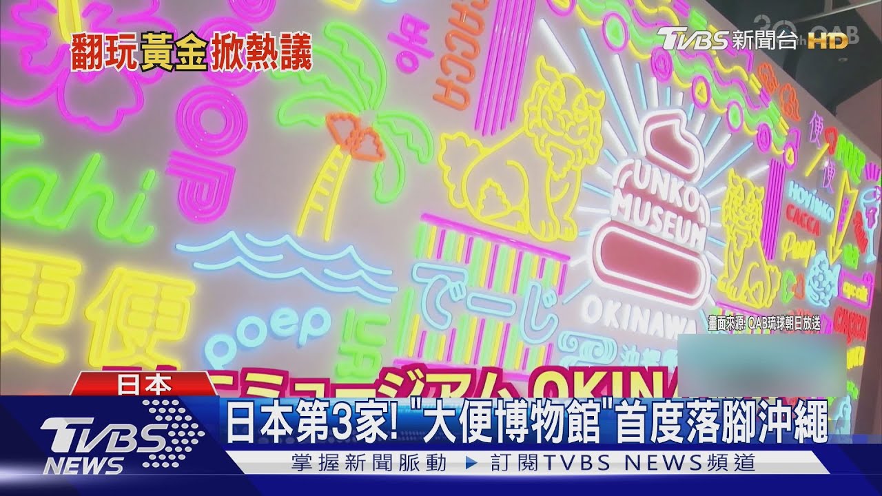 日本最狂景點! 小朋友喊「我愛便便」 大便博物館登陸沖繩