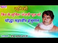 Lyrical Video फिर के सुमिरू अंजनी सुत को गायक ओ�
