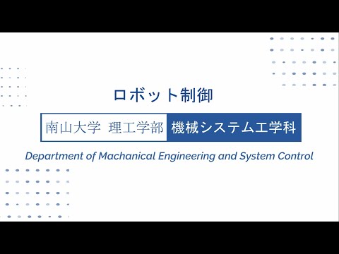 【新・理工学部】機械システム工学科　ロボット研究グループの紹介
