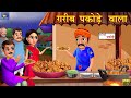 गरीब पकोड़ेवाला | Garib Pakodewala | Hindi Kahani | Hindi Stories | Moral Stories | Hindi Ka