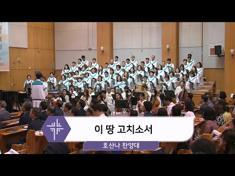 [24.06.30] 호산나 찬양대 - 이 땅 고치소서 대표이미지
