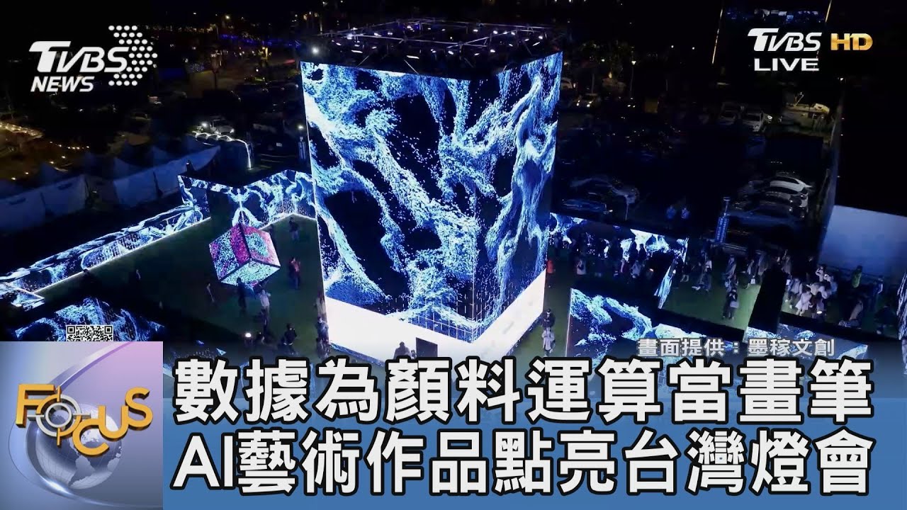 數據為顏料運算當畫筆 AI藝術作品點亮台灣燈會