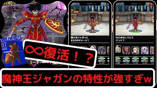 【DQMSL】魔人王ジャガンの特性『復讐の闘志』がヤバすぎww（２回選目：敵出現！）