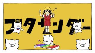 - ☆【あいなぎゆう!】ブタサンダー 【歌ってみた】(cover)