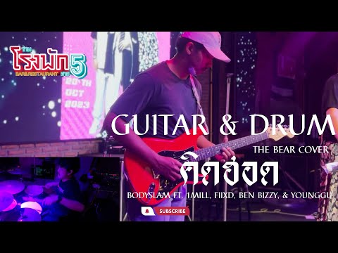 Bodyslam ft. 1Mill, Fiixd, Ben Bizzy, & Younggu - "คิดฮอด"  | GUITAR & DRUM COVER (THE BEAR)  |