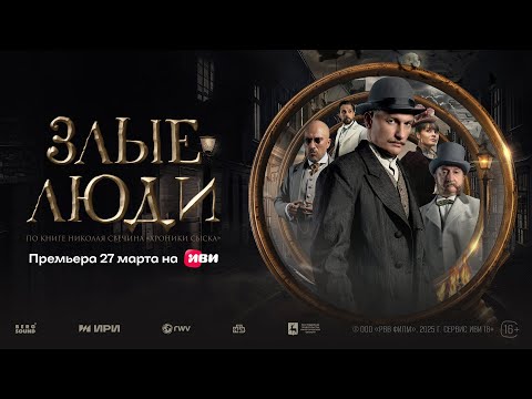 Злые люди | Трейлер