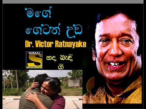 Mage Getath Uda Obe Getath Uda (මගේ ගෙටත් උඩ ඔබේ ගෙටත් උඩ ) Dr. Victor Ratnayake