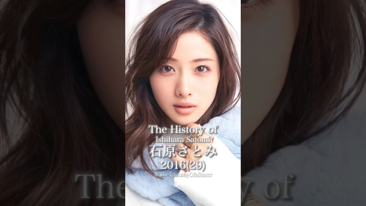 石原さとみの歴史