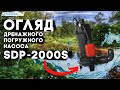 Дренажний погружний насос START PRO SDP-2000S