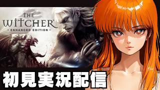 ４【 ウィッチャー / The Witcher: Enhanced Edition Director's Cut 】初見実況配信！【STEAM】