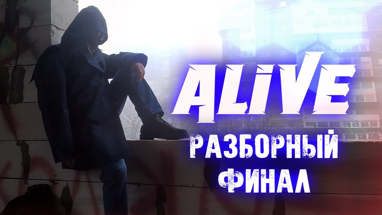 Железный Финал - Alive [SPECIAL]