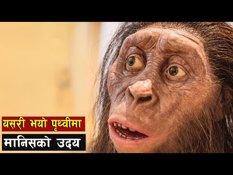 मानव जातीकाे उत्पति र बिकासक्रमकाे इतिहास || Human evolution history timeline || Bishwo Ghatana