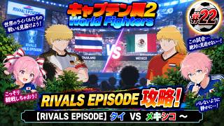 【RIVALS EPISODE】キャプテン翼２ World Fighters　#22 タイVSメキシコ～