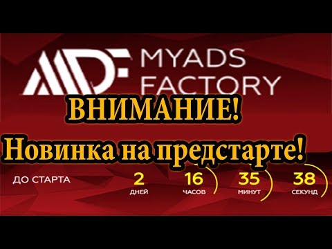 SCAM! MyAdsFactory предстарт отличного проекта! НЕ ПРОПУСТИ!