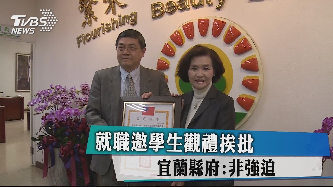 就職邀學生觀禮挨批 宜蘭縣府:非強迫