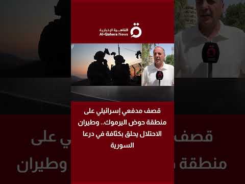 قصف إسرائيلي على منطقة حوض اليرموك.. وطيران الاحتلال يحلق بكثافة في درعا السورية 