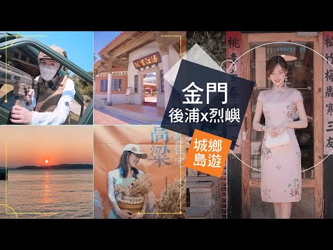 金門x烈嶼城鄉島遊VLOG 必玩景點看這裡! 在地人私藏黃牛美食 走訪隱身古厝聚落的絕美秘境 跨海到烈嶼Chill一