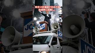 日本保守党はどんな歴史を歩んできた政党なのか【2026年版】#日本保守党  #百田尚樹  #有本香  #河村たかし  #LGBT理解増進法  #日本政治史  #新興政党  #保守政党  #ショート動画