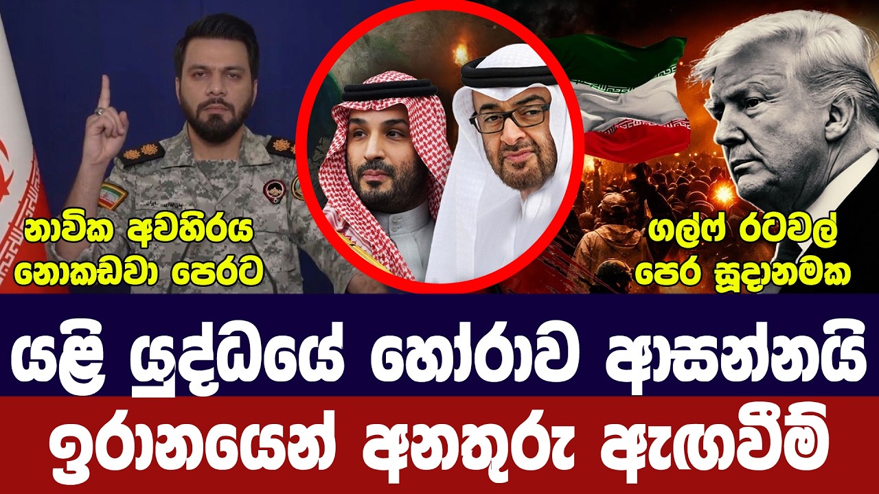 ඉරානය අවසන් තීරණයක/නාවික අවහිරය දැඩි වෙයි/ට්‍රම්ප්ග?