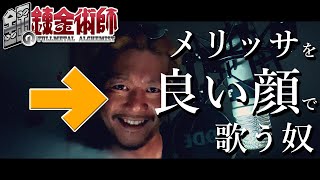 鋼の錬金術師 OP『メリッサ - ポルノグラフィティ』(cover) Fullmetal Alchemist  "Melissa - Porno Graffitti"【蓮王】【歌詞付き】