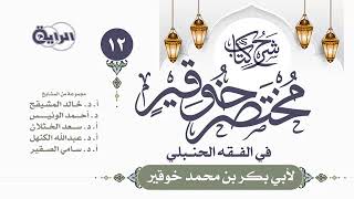 شرح مختصر خوقير ( صلاة الجمعة - صلاة العيدين ) || الشيخ خالد بن علي المشيقح #دروس_الشيخ_المشيقح image