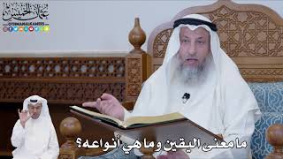 540 - ما معنى اليقين وما هي أنواعه؟ - عثمان الخميس