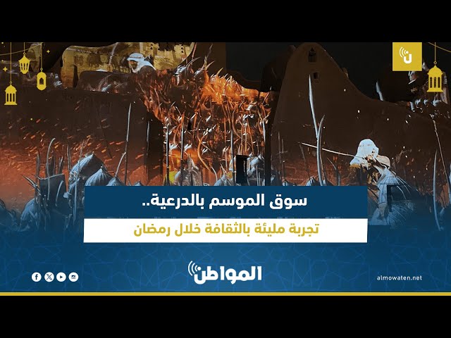 سوق الموسم بالدرعية.. تجربة مليئة بالثقافة خلال رمضان