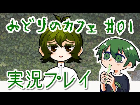 【みどりのカフェ】涼みつつおしゃべり実況プレイ #1【ホラー】