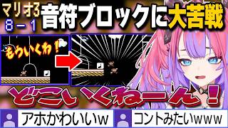 【マリオ3】8-1の音符ブロックを1時間45分かかりながらも突破し一歩ずつ成長を見せるヴィヴィ【綺々羅々ヴィヴィ/ホロライブ切り抜き】