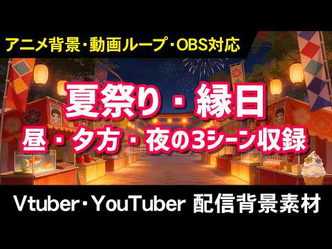 夏祭り・縁日 サンプル動画