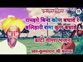 कुम्भाराम धनाऊ भजन ढाटी वीणा भजन Kumbharam Dha