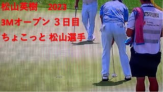 2022-2オープン  ３日目  ちょこっと松山選手