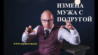 Измена мужа с лучшей подругой