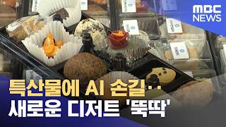 특산물에 AI 손길‥새로운 디저트 '뚝딱' (2026.04.20/뉴스투데이/MBC)