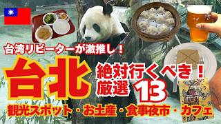 どこ行くべきか迷ったら見て【台湾旅行】絶対満足！台北リピーターの激推し13＊パンダ/観光/パイナップルケーキ/朝食/観光地/夜市/喫茶店/カフェ