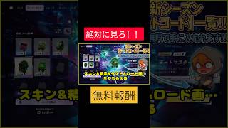 【フォートナイト】新シーズンのチートコード一覧公表しちゃいます！！#フォートナイト#チートコード